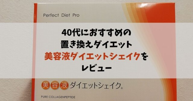 40代の置き換えダイエットでおすすめの 美容液ダイエットシェイク をレビュー Take Blog