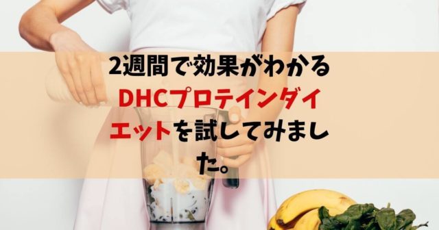 【2021】DHCプロテインダイエット1週間チャレンジの効果を徹底検証 Take Blog