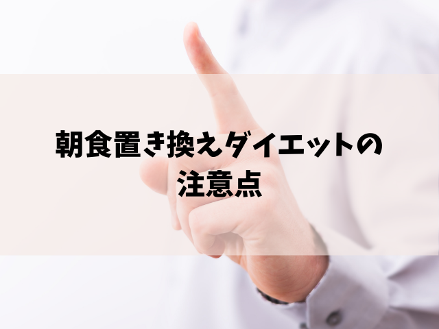 40代の置き換えダイエットは朝食が効果的 3つの理由を解説します Take Blog