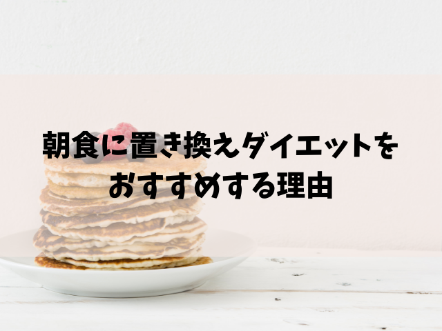 40代の置き換えダイエットは朝食が効果的 3つの理由を解説します Take Blog