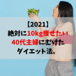 40代におすすめの置き換えダイエット美容液ダイエットシェイクをレビュー Take Blog