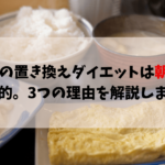 40代の置き換えダイエットは朝食が効果的 3つの理由を解説します Take Blog