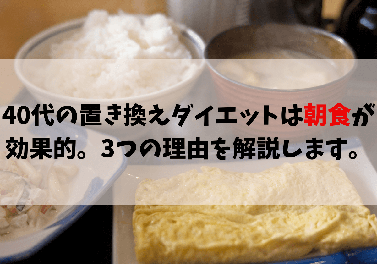 40代の置き換えダイエットは朝食が効果的 3つの理由を解説します Take Blog