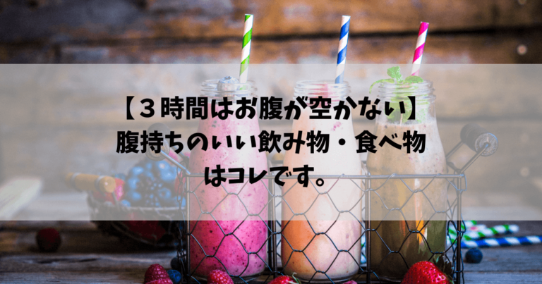 【3時間はお腹が空かない】腹持ちのいい飲み物・食べ物はコレです。 Take Blog