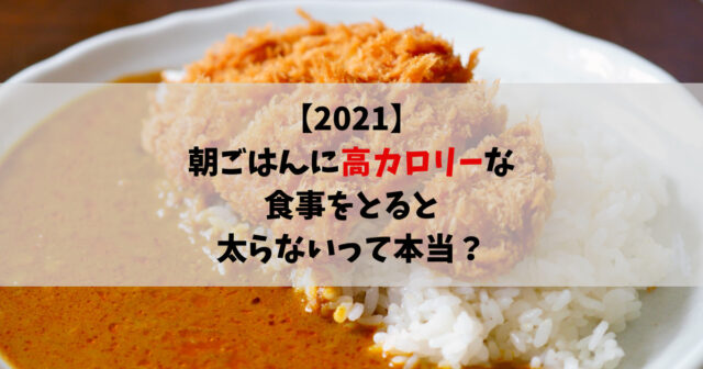 21 朝ごはんに高カロリーな食事をとると太らないって本当 Take Blog