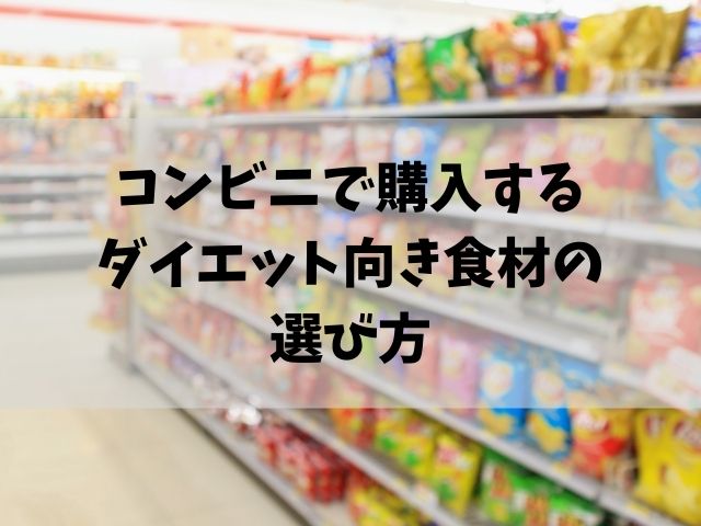 置き換えダイエットが出来るコンビニ商品を紹介します Take Blog