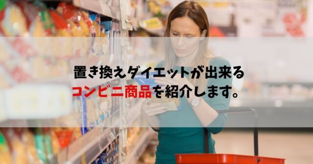 置き換えダイエットが出来るコンビニ商品を紹介します Take Blog