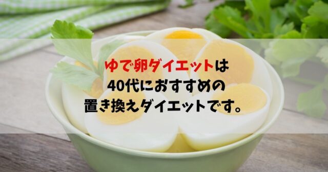 ゆで卵ダイエットは40代におすすめの置き換えダイエットです Take Blog