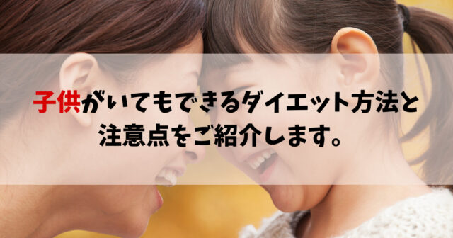 子供がいてもできるダイエット方法と注意点をご紹介します