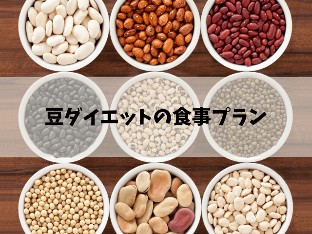 豆 ダイエット 種類