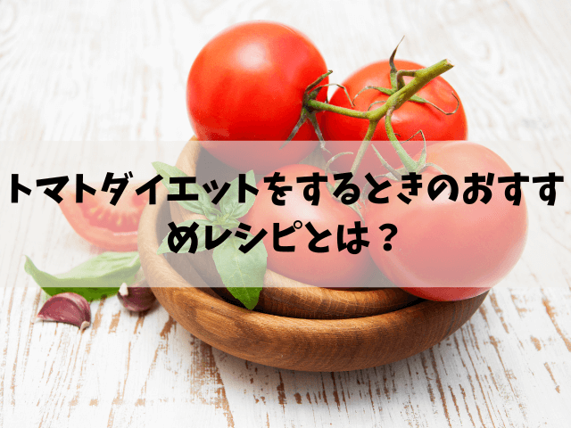トマトダイエット　レシピ