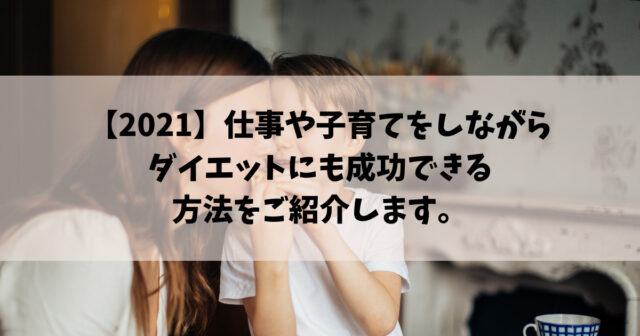 2021 仕事や子育てをしながらダイエットにも成功できる方法をご紹介します Take Blog