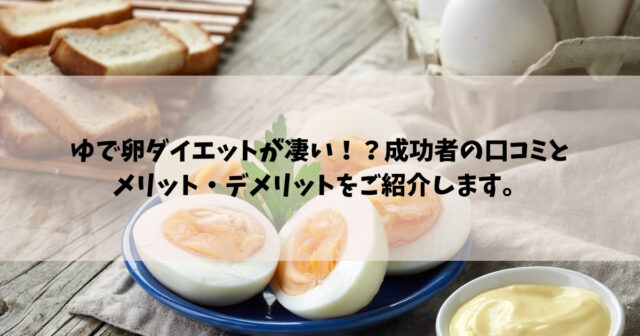 ゆで卵ダイエットが凄い 成功者の口コミとメリット デメリットをご紹介します Take Blog ゆで卵ダイエットが凄い 成功者の口コミとメリット デメリットをご紹介します Take Blog