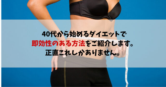 40代から始めるダイエットで即効性のある方法とは 手っ取り早く理想の体型を目指すやり方は単純な方法です Take Blog