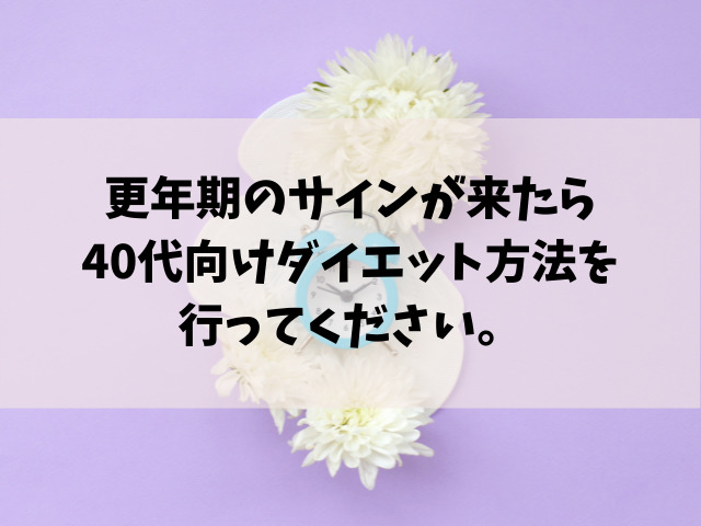 40代から始めるダイエットで即効性のある方法とは 手っ取り早く理想の体型を目指すやり方は単純な方法です Take Blog