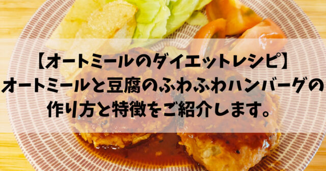 オートミールのダイエットレシピ オートミールと豆腐のふわふわハンバーグの作り方と特徴をご紹介します Take Blog
