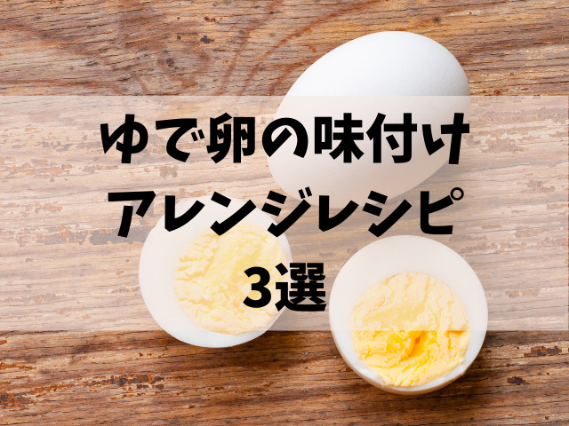 ゆで卵ダイエットの味付けはどうすれば良い 飽きが来ない塩以外のアレンジレシピを紹介します Take Blog