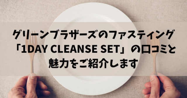 1DAY CLEANSE SET　口コミ