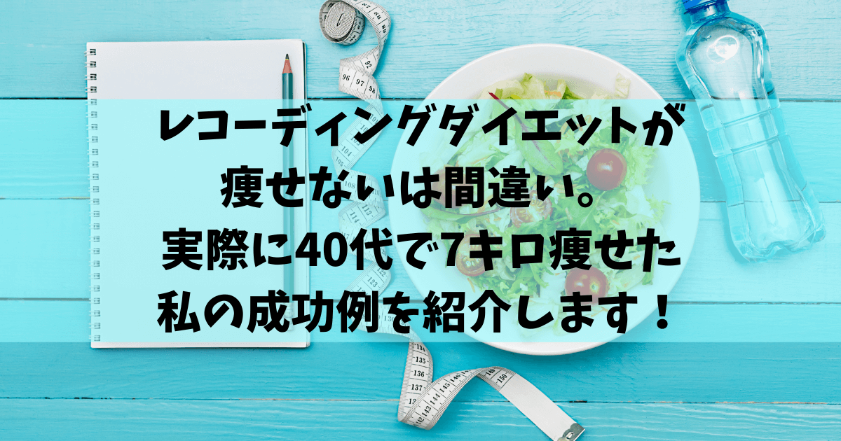 レコーディングダイエットが痩せないは間違い 実際に40代で7キロ痩せた私の成功例を紹介します Take Blog