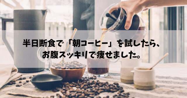 半日断食で 朝コーヒー を試したら お腹スッキリで痩せました Take Blog