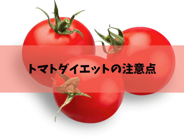 トマトダイエット　注意点