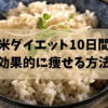 玄米ダイエット 10 日間