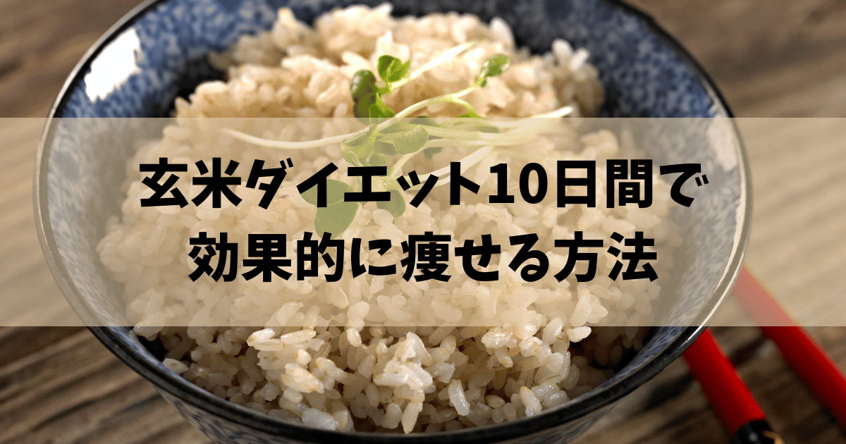 玄米ダイエット 10 日間
