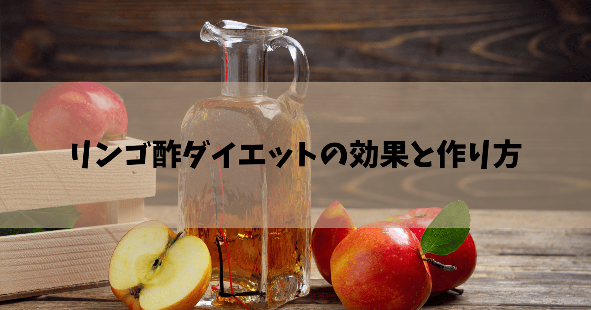 リンゴ酢　ダイエット